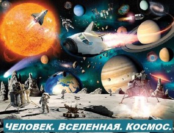 «Человек. Вселенная. Космос»