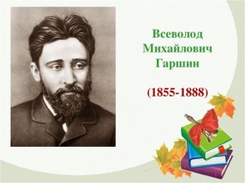 «Добрый сказочник Гаршин»