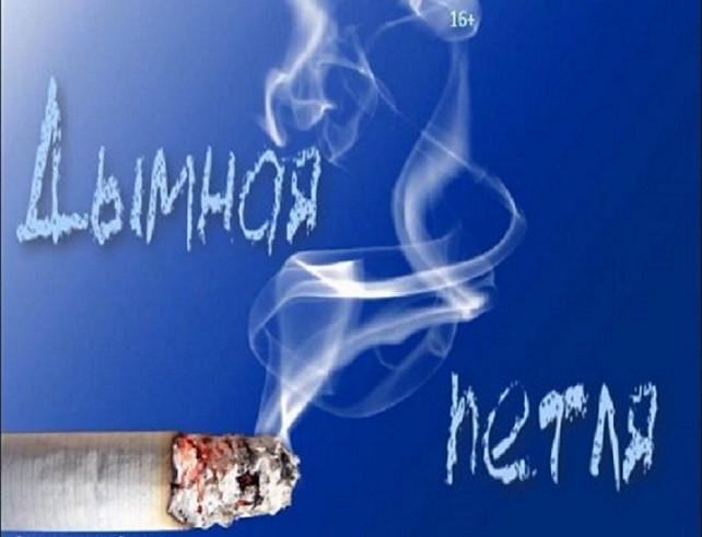 «Дымная петля» беседа-размышление