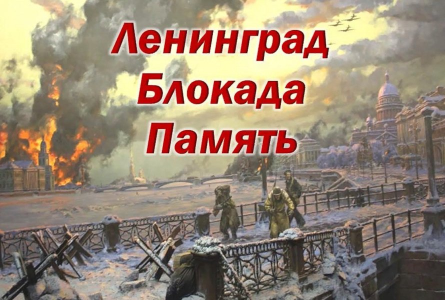 «Ленинград. Блокада. Память»