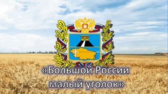 «Большой России малый уголок» устный журнал
