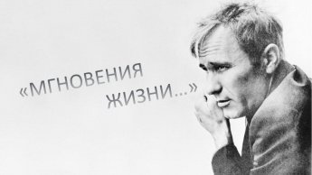 «Мгновения жизни...»
