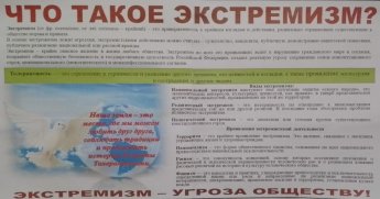 «Что такое экстремизм?»