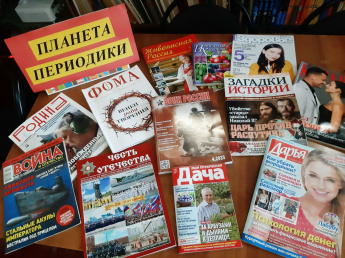 «Планета периодики»