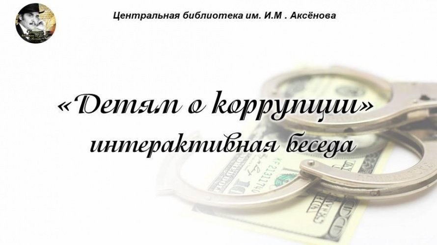 «Детям о коррупции»