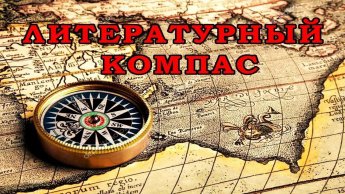 «Литературный компас»