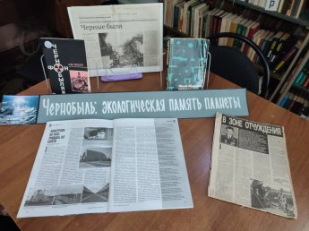 «Чернобыль: экологическая память планеты»