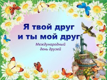 Я твой друг и ты мой друг