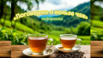 «Поговорим о пользе чая»