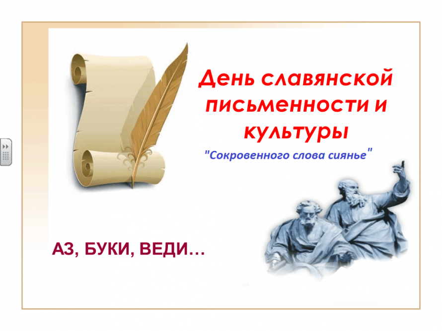 «Сокровенного слова сиянье»–исторический урок