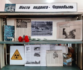 «Место подвига – Чернобыль»