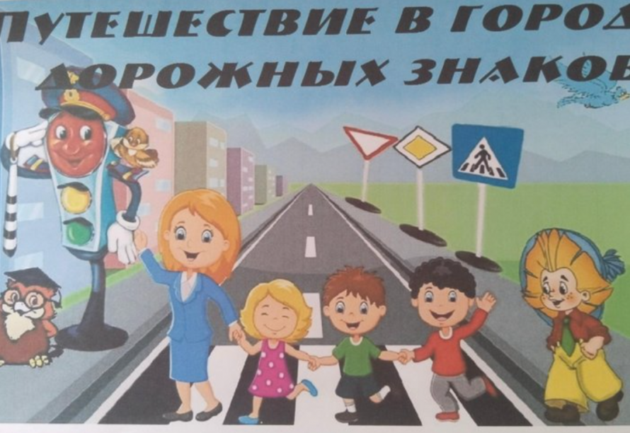 Путешествие в город дорожных знаков