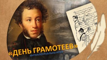 «День грамотеев»