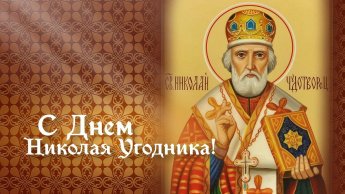 «День Святого Николая»