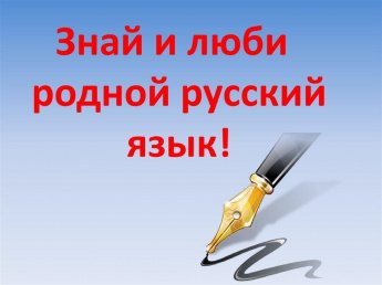 «Родной язык. Ру»