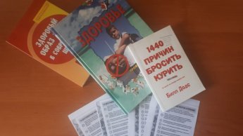 «Долой из жизни никотин - быть здоровыми хотим!»