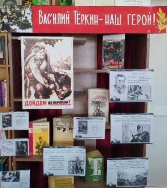 «Василий Теркин – наш герой!»
