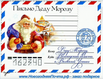 «Письмо Деду Морозу»