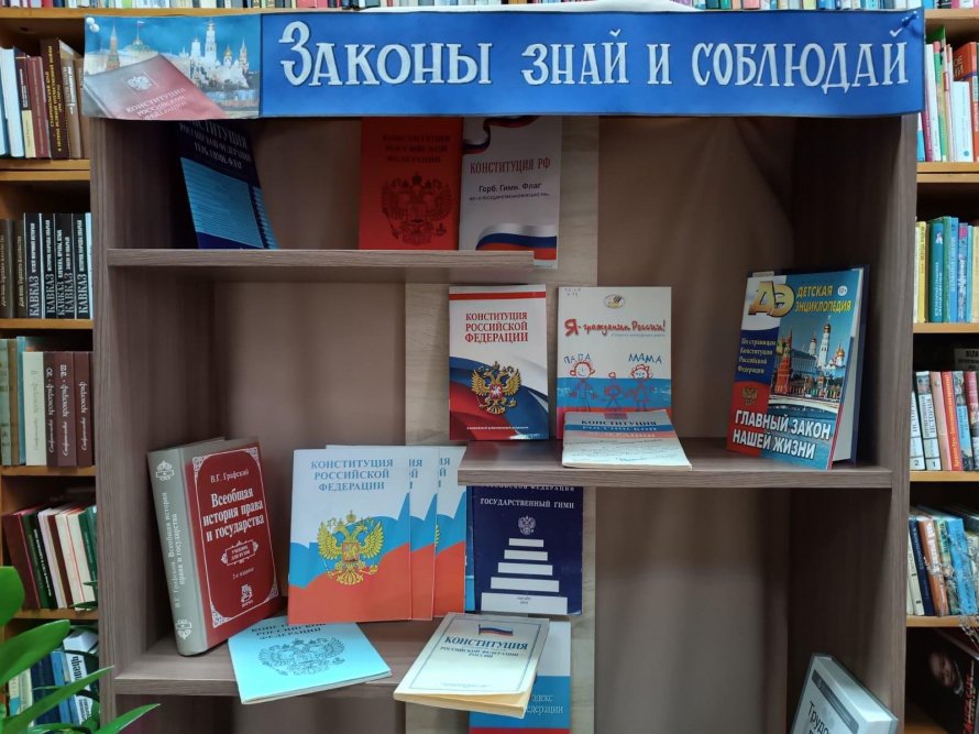 «Законы знай и соблюдай!»