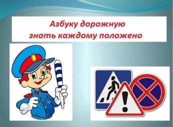 «Азбуку дорожную знать каждому положено»