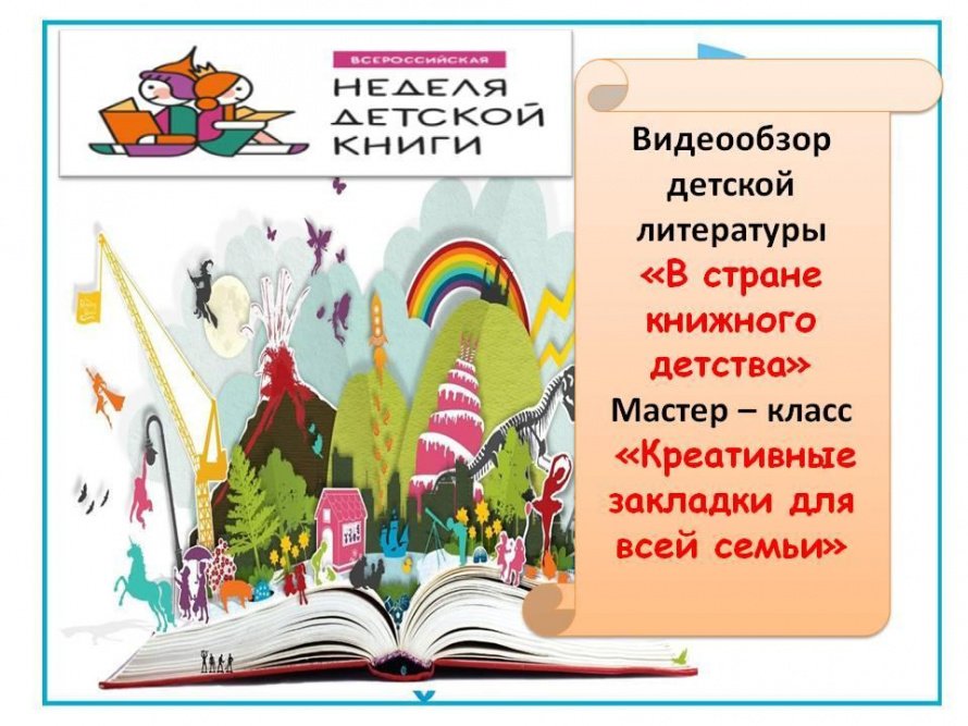 «В стране книжного детства»