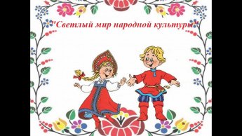 «Светлый мир народной культуры»