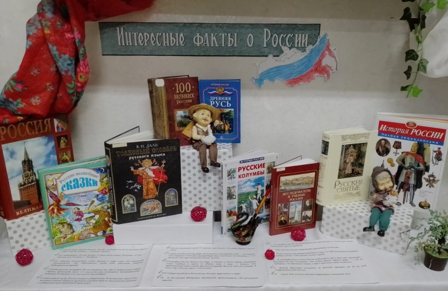 Выставка-экспозиция «Интересные факты о России»