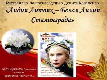 «Лидия Литвяк – «Белая Лилия» Сталинграда»