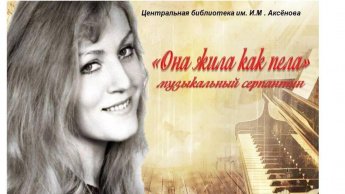 «Она жила как пела» музыкальный серпантин