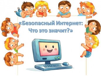 «Безопасный Интернет: что это значит?»