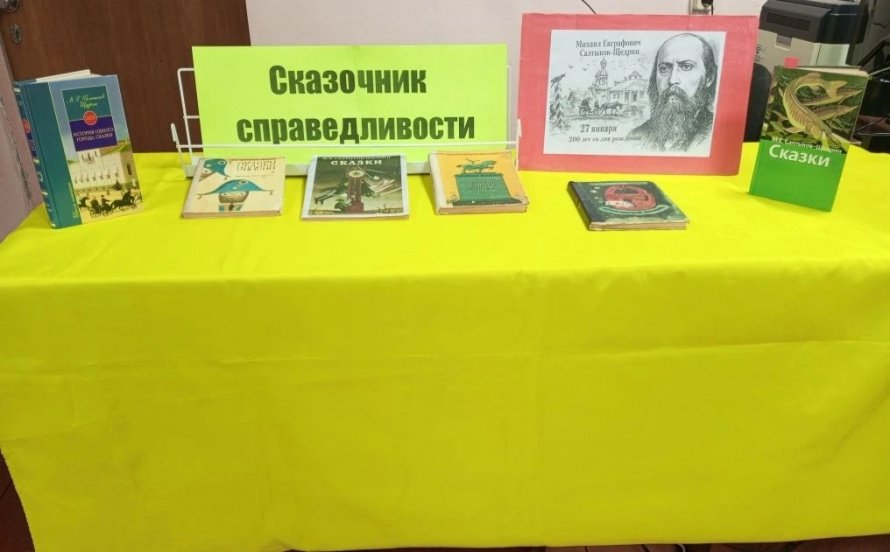 «Сказочник справедливости - Салтыков-Щедрин»