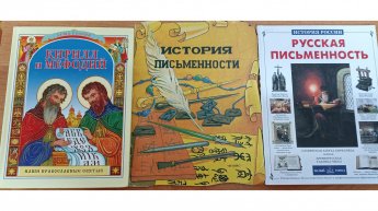 «Славянская культура и письменность»