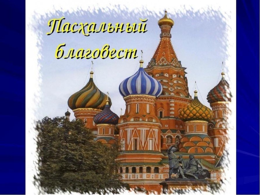 «Пасхальный Благовест»