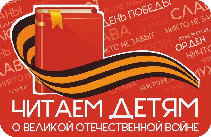 «Читаем детям о Великой Отечественной войне»