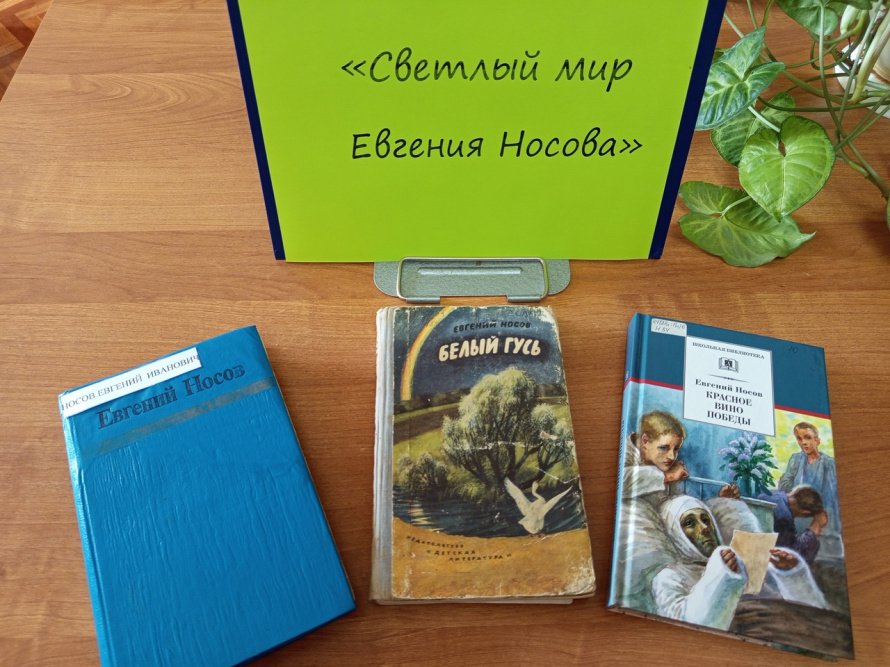 «Светлый мир Евгения Носова»