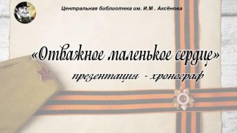 «Отважное маленькое сердце» презентация–хронограф