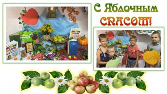 «Яблочный Спас не пройдет без нас!»