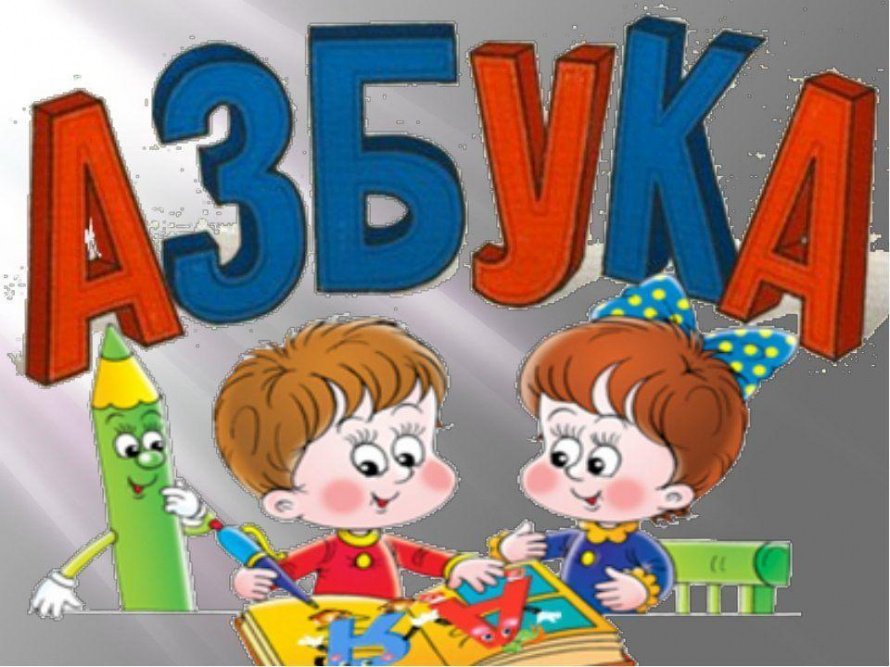 «Весёлая азбука»