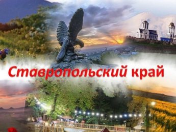 «Мой край заповедный»