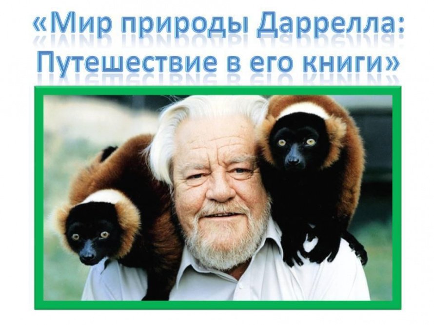 «Мир природы Даррелла: Путешествие в его книги»