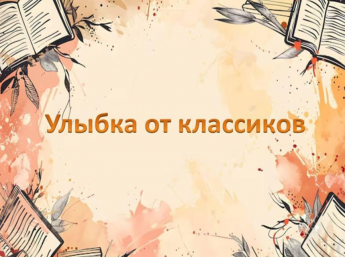 «Улыбка от классиков»