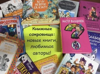 «Книжные сокровища: новые книги, любимые авторы!»