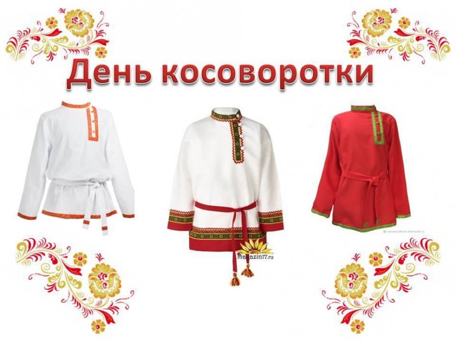 Рубаха-косоворотка и в пир,и в мир