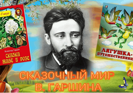 «Сказочный мир В. Гаршина», литературно - театрализованный час