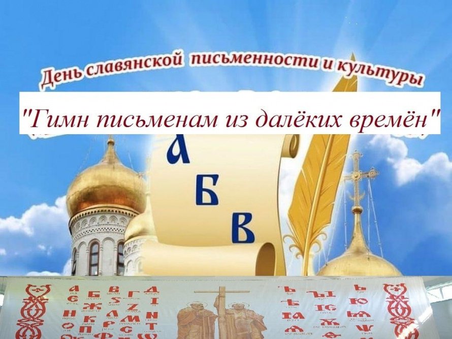 «Гимн письменам из далёких времён»