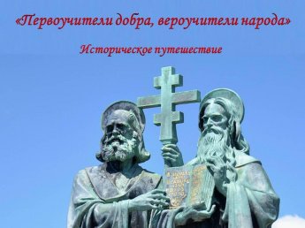 «Первоучители добра, вероучители народа»