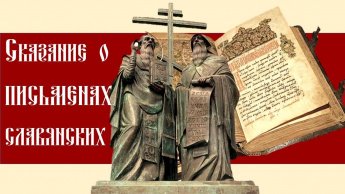 «Сказание о письменах славянских»