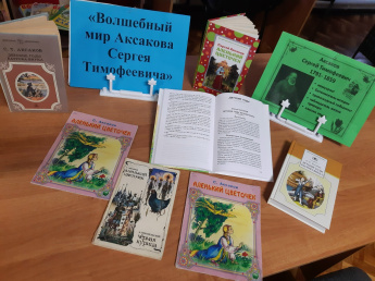 «Волшебный мир Аксакова»
