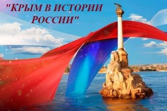 «Крым в истории России» информ-досье