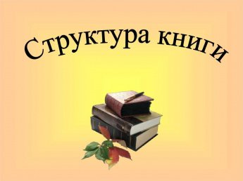 «Структура книги. Записи о прочитанном»